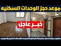 موعد حجز الوحدات السكنيه مشروع ديارنا وسكن مصر وجنة بالمنصورة الجديده والإسكان المتميز بالسويس موعد حجز الوحدات السكنيه مشروع ديارنا وسكن مصر وجنة بالمنصورة الجديده والإسكان المتميز بالسويس