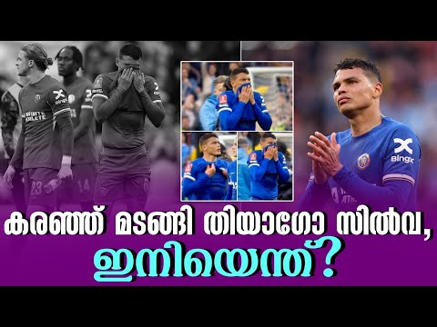 കരഞ്ഞ് മടങ്ങി തിയാഗോ സിൽവ,ഇനിയെന്ത്? | Thiago Silva | Chelsea vs Manchester City