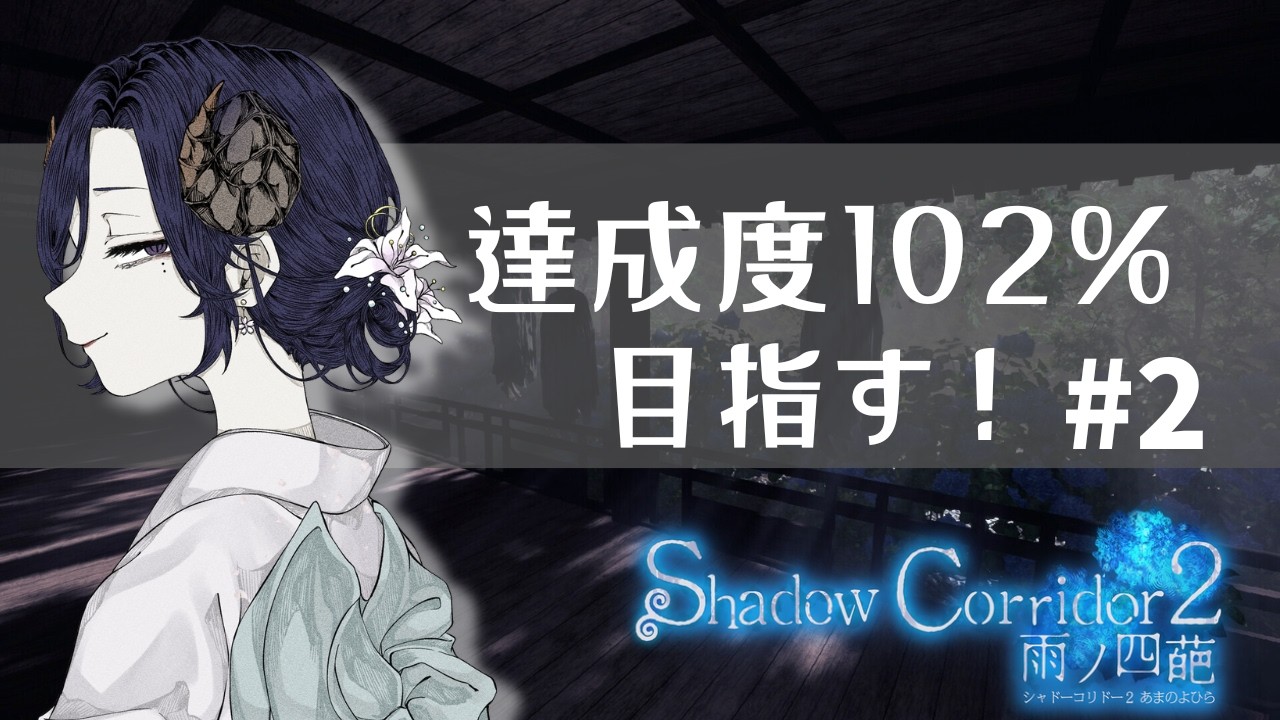 【Shadow Corridor 2】評価SSで埋めたい!【#Vtuber /夢見めい】