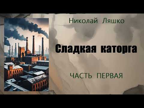 Николай Ляшко Сладкая каторга Часть первая Аудиокнига 