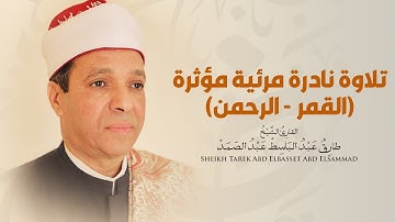 تلاوة مرئية بصوت الشيخ طارق عبد الباسط عبد الصمد