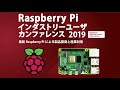 Raspberry Piを産業用途で利用するためのTips【TechShare株式会社 シニアマネージャー 大坪 基秀】