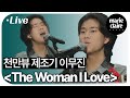 (4K) 싱어게인 천만뷰 제조기 이무진이 부른 'The Woman I Love'