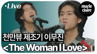 (4K) 싱어게인 천만뷰 제조기 이무진이 부른 'The Woman I Love'