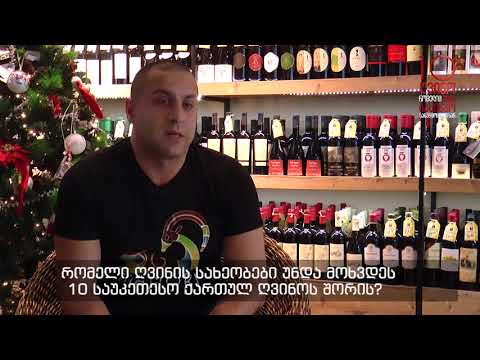 რომელი სახეობები უნდა მოხვდეს 10 საუკეთესო ღვინოს შორის?