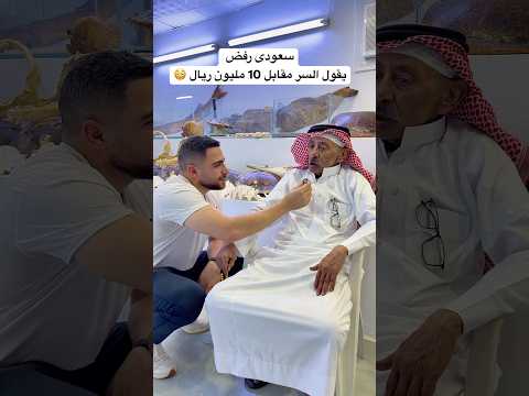 سعودى رفض يقول السر مقابل 10 مليون ريال العوضى فى الرياض السعودية الرياض جازان