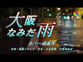 大阪なみだ雨(歌詞中譯) カバー:胡淑芳 発売日:2022.10.12   オリジナル歌手:レイジュ(麗珠)