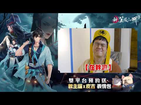 【新笑傲江湖M】6tan爆歷練夠了就出家！－網紅群俠傳快問快答