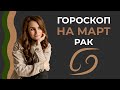 Гороскоп на март Рак. Астрологический прогноз на март 2022 года. Прогноз для Рака на март 2022