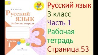 ГДЗ рабочая тетрадь по русскому языку 3 класс Страница. 53  Канакина