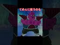 フリーザの部下、調子に乗る #ドラゴンボール #ドラゴンボールスパーキングゼロ #フリーザ
