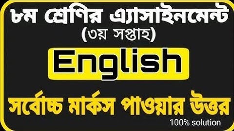 Class 8 Assignment English || 3rd Week|| ৮ম শ্রেণির ইংরেজি এ্যাসাইনমেন্ট || Class 8 Assignment-3