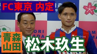 逸材レフティー”青森山田MF松木玖生がJの舞台へ！FC東京入団内定会見