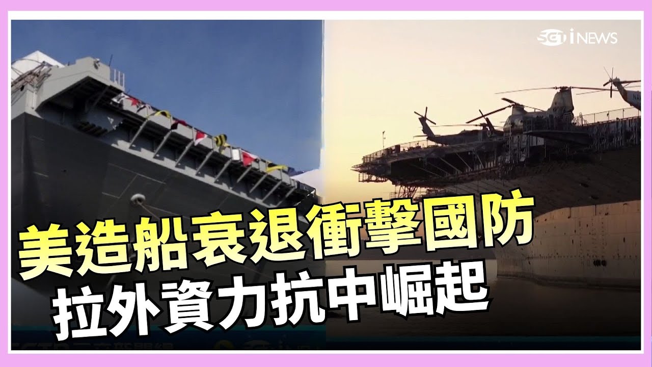 美國造船業大缺工!十年要補17萬人 川普靠關稅拉韓資站隊 英澳也入陣｜國際密檔20260117｜三立iNEWS