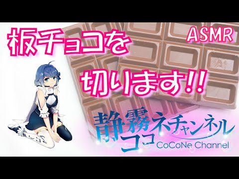 【ASMR_囁き】板チョコを切る音 #53 /【ASMR】sound of cutting chocolate