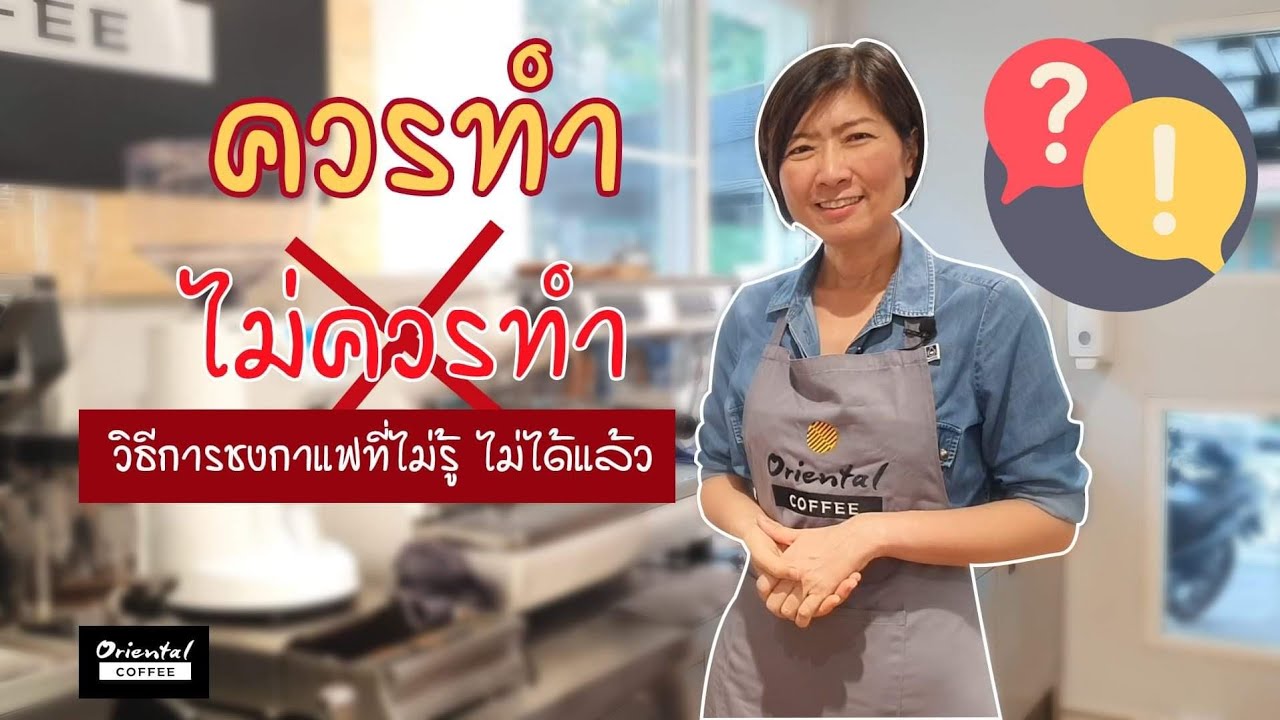 สิ่งที่ควรทำ สิ่งที่ไม่ควรทำ ชงกาแฟให้ได้ช๊อต และรสชาติที่ต้องการ | เนื้อหาทั้งหมดเกี่ยวกับสูตร ชง กาแฟ สด ให้ อร่อยล่าสุด