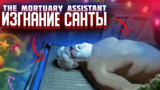 ИЗГОНЯЕМ САНТА-КЛАУСА ► The Mortuary Assistant #3