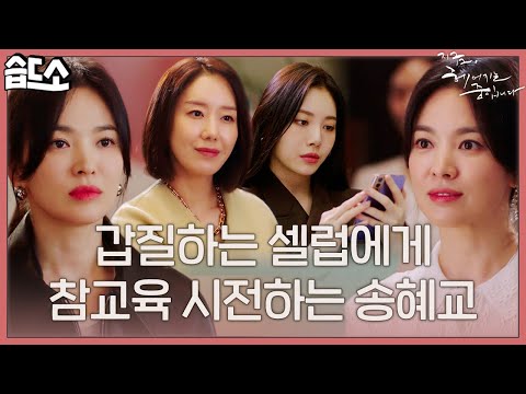[#습드소] 셀럽이면 갑질해도 되는 건가요? 딥빡 후배들 챙기며 30주년 행사도 대성공 시키는 갓혜교💙 | 지금, 헤어지는 중입니다(breakingup)ㅣSBS DRAMA