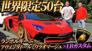 【世界限定50台】ランボルギーニアヴェンタドールミウラオマージュ×LBLimitedカスタムの希少すぎる車をご紹介!!