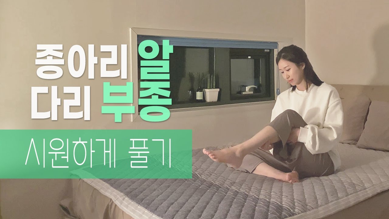 다리붓기 빼는 하체 스트레칭 | 다리 부종 마사지, 종아리 알 빼기