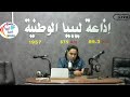 برنامج شريط وذكريات راديو ليبيا الوطنية أعداد وتقديم بسام الدراجي 