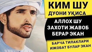 БУ ДУОНИ ХОЗИРОҚ УҚИНГ ЁКИ ТИНГЛАНГ || дуолар, эрталабки дуолар