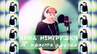 Я просто другая - Анна НеИгрушки (Live ver.2023 | Mood Video)
