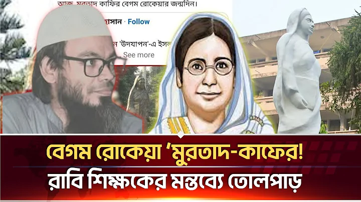 বেগম রোকেয়াকে ‘মুরতাদ কাফের’ আখ্যা, রাবি শিক্ষকের মন্তব্যে তীব্র বিতর্ক | Begum Rokeya | RU Teacher