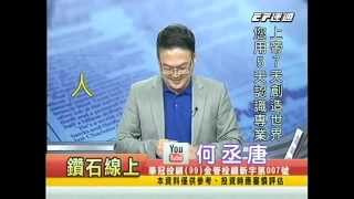 20141103 0700  何丞唐 鑽石線上