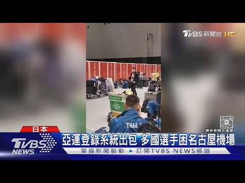 名古屋亞運落漆! 大批運動員困機場 郵輪選手村房間小.船身晃｜TVBS新聞 @TVBSNEWS01