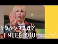 ツンツンするほど I NEED YOU 笠松正斗推しカメラ in26.5.16汐留シオサイト / 世が世なら!!!