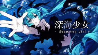 深海少女