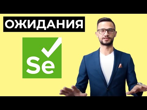 Видео: Какие типы ожидания доступны в Webdriver?