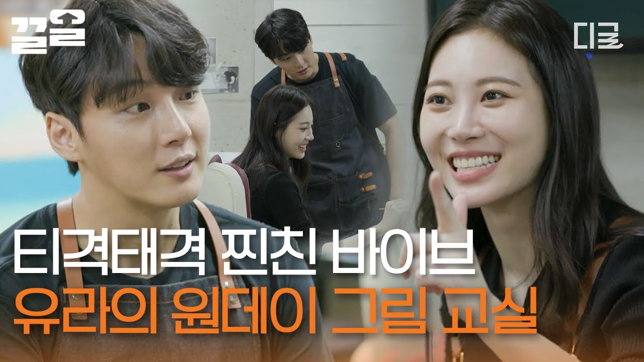 [#온앤오프] 실례지만 둘이 작품 하나 찍어주시면 안 될까요,,🙏 그림도 그려주고 고민 상담도 해주는 유라X윤시윤 찐친 케미