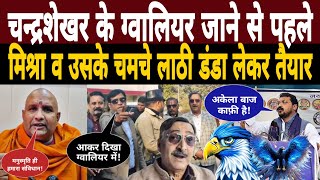 Chandrashekhar Azad के Gwalior जाने से पहले Anil Mishra व उसके चमचे लाठी डंडा लेकर तैयार|Bhim Army 