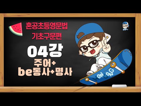 [혼공초등영문법 기초구문편] 04강 주어+<strong>be동사</strong>+명사 / 주어 동사로 만드는 간단한 문장과 시제 적용 / 혼공TV