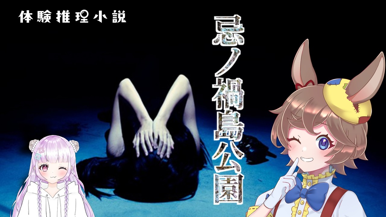 【忌ノ禍島公園】体験推理小説をやってみよう~!!【ろしゆ氏/木野ぴの】