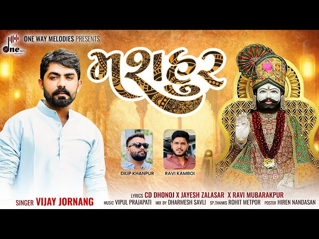 Mashhoor || Vijay Jornang || મશહુર || Vijay Jornang New Ramapir Song || @onewaymelodies class=