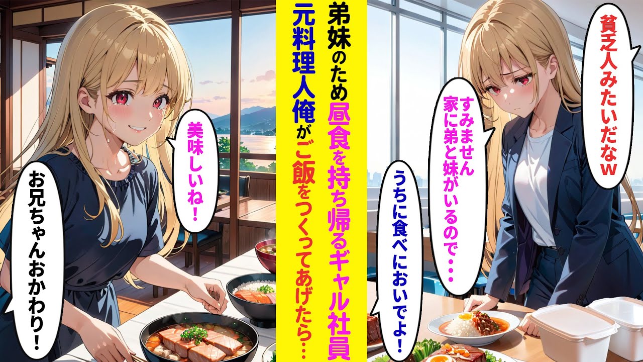 【漫画】職場の社員食堂のご飯をタッパーで持ち帰る貧乏なギャル社員「兄弟がいて…」「3人でうちにおいで！」元料理人の俺が自慢の手料理を振る舞ったらギャル社員は感動し…【ラブコメ】