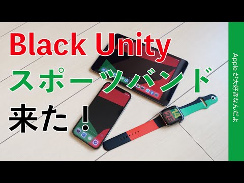 21最初の新製品 Apple Watch Black Unity 新色スポーツバンドが出た 限定 Watchや壁紙も展開中 Japan Xanh