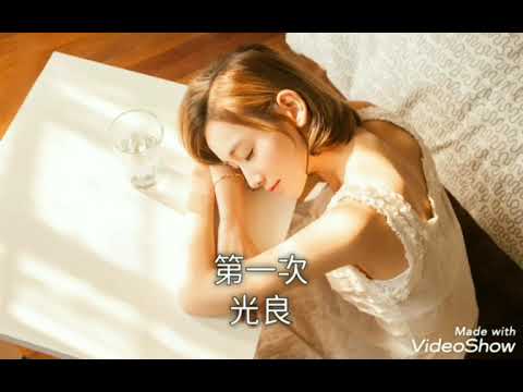 第一次-光良