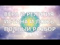 💫Вера и религия. Как найти Бога? Подробный разбор. Голосовой ченнелинг.