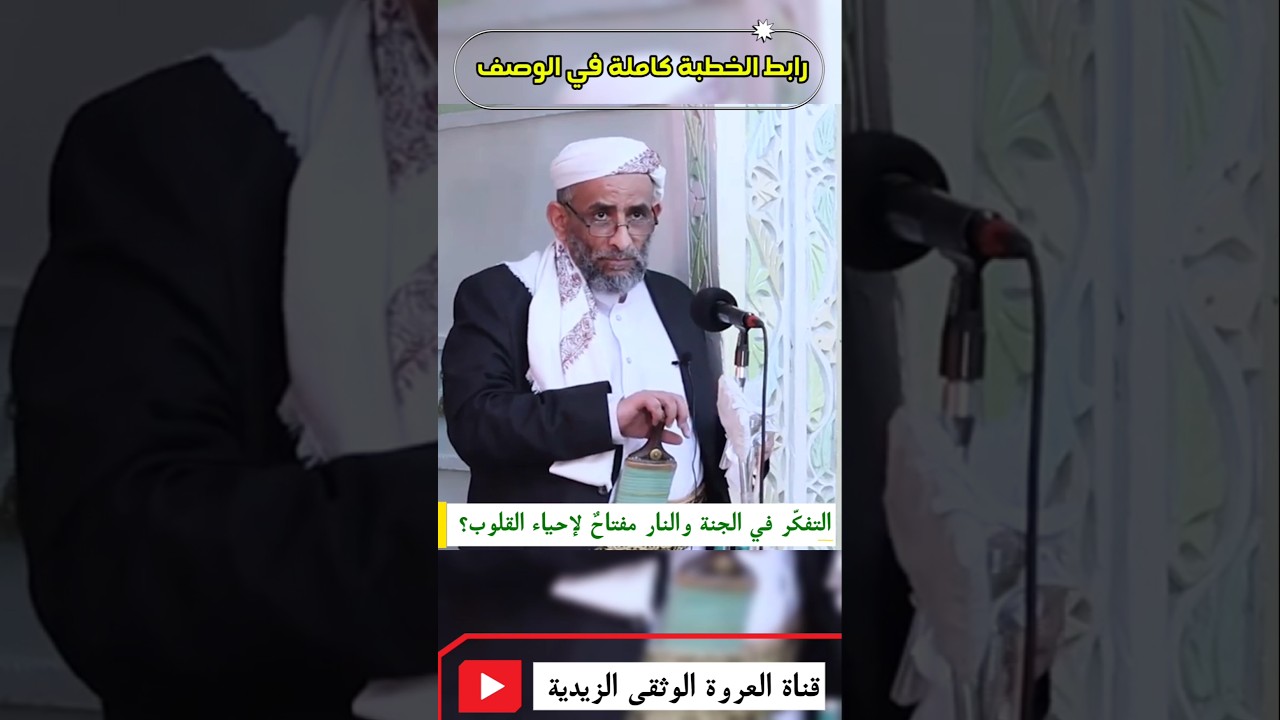 التفكّر في الجنة والنار مفتاحٌ لإحياء القلوب |للقاضي العلامة | أحمد يحيى المحبشي #اكسبلور #فتاوى