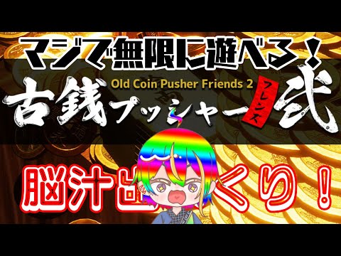 【古銭プッシャーフレンズ2】ゲーセンに行くと大体3時間くらい遊んでいるあのゲーム【#VTuber】#1