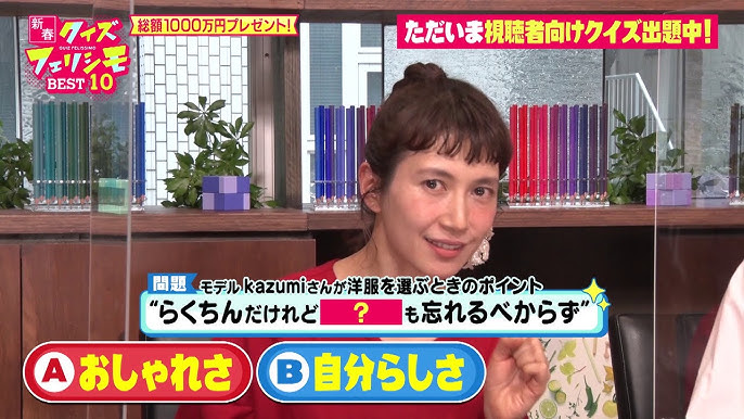 公式 クイズフェリシモ Best10 1月7日 テーマ おしゃれはやっぱり楽しい ファッションコラボ Youtube