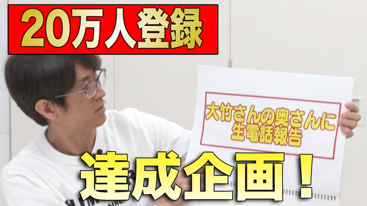 祝！】20万人いったら何する会議！（次回予告必見） - YouTube