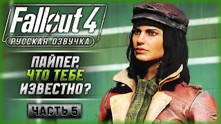 СКАНДАЛЬНАЯ ЖУРНАЛИСТКА! ВСТРЕЧА С ПАЙПЕР! | Русская Озвучка | Fallout 4 ☢️ | Часть #5