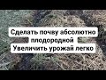 Как сделать почву абсолютно плодородной урожайной здоровой ЛЕГКО