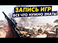 Посмотри ЭТО прежде чем записывать экран или игры на ПК!