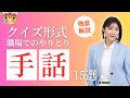 【仕事で使える手話】クイズ形式で楽しく覚えよう！手話フレーズ15選
